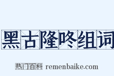 黑古隆咚组词是什么意思的图片